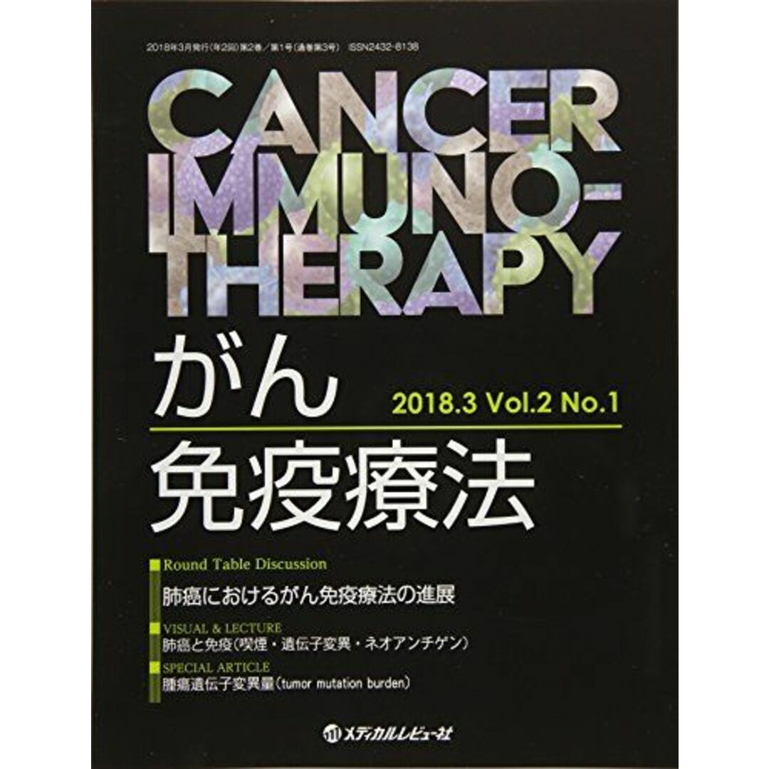 がん免疫療法 Vol.2No.1(2018. 肺癌におけるがん免疫療法の進展 [大型本]