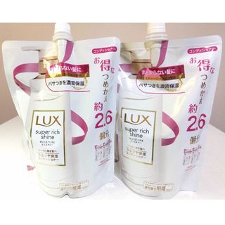 850g ２個✨Lux スーパーリッチシャインモイスチャー保湿コンディショナー✨(コンディショナー/リンス)