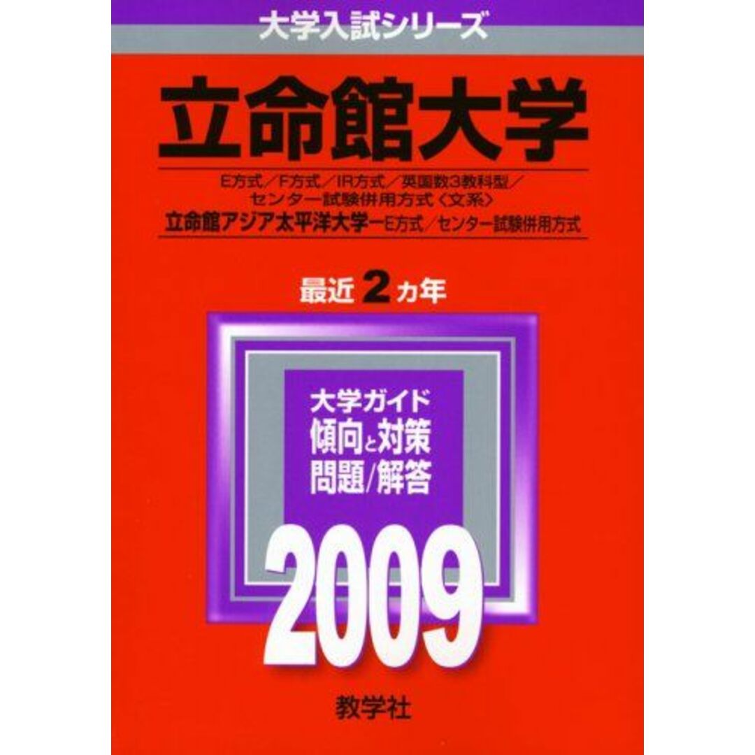 立命館大学(E方式・F方式・IR方式・英国数3教科型・センター試験併用方式〈文系〉)/立命館アジア太平洋大学(E方式・センター試験併用方式) [2009年版 大学入試シリーズ] 教学社編集部