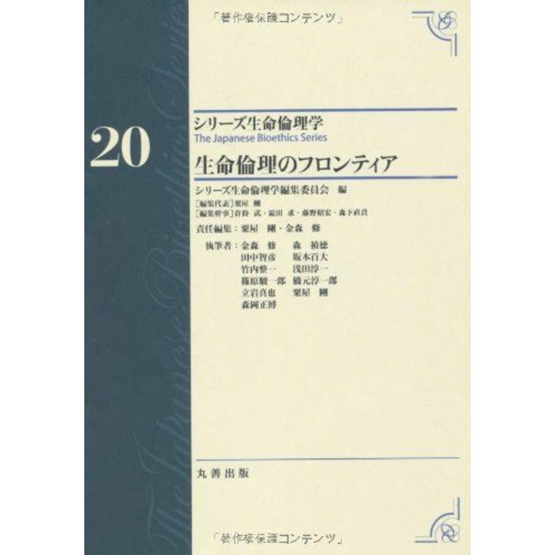 第20巻 生命倫理のフロンティア (シリーズ生命倫理学) [単行本] 粟屋 剛; 金森 修