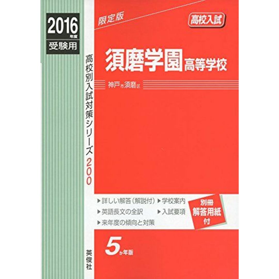須磨学園高等学校2016年度受験用赤本 200 (高校別入試対策シリーズ)