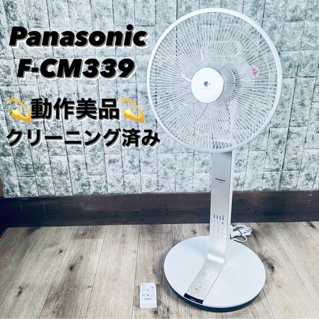 良品 Panasonic 扇風機 F-CM339 ナノイー付き | www.abconsulex.it