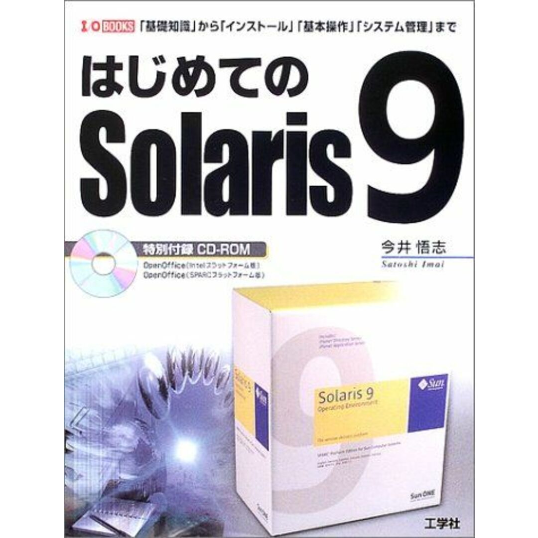 はじめてのSolaris9―「基礎知識」から「インストール」「基本操作」「システム管理」まで (I・O BOOKS) 今井 悟志 エンタメ/ホビーの本(語学/参考書)の商品写真