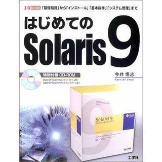 はじめてのSolaris9―「基礎知識」から「インストール」「基本操作」「システム管理」まで (I・O BOOKS) 今井 悟志(語学/参考書)