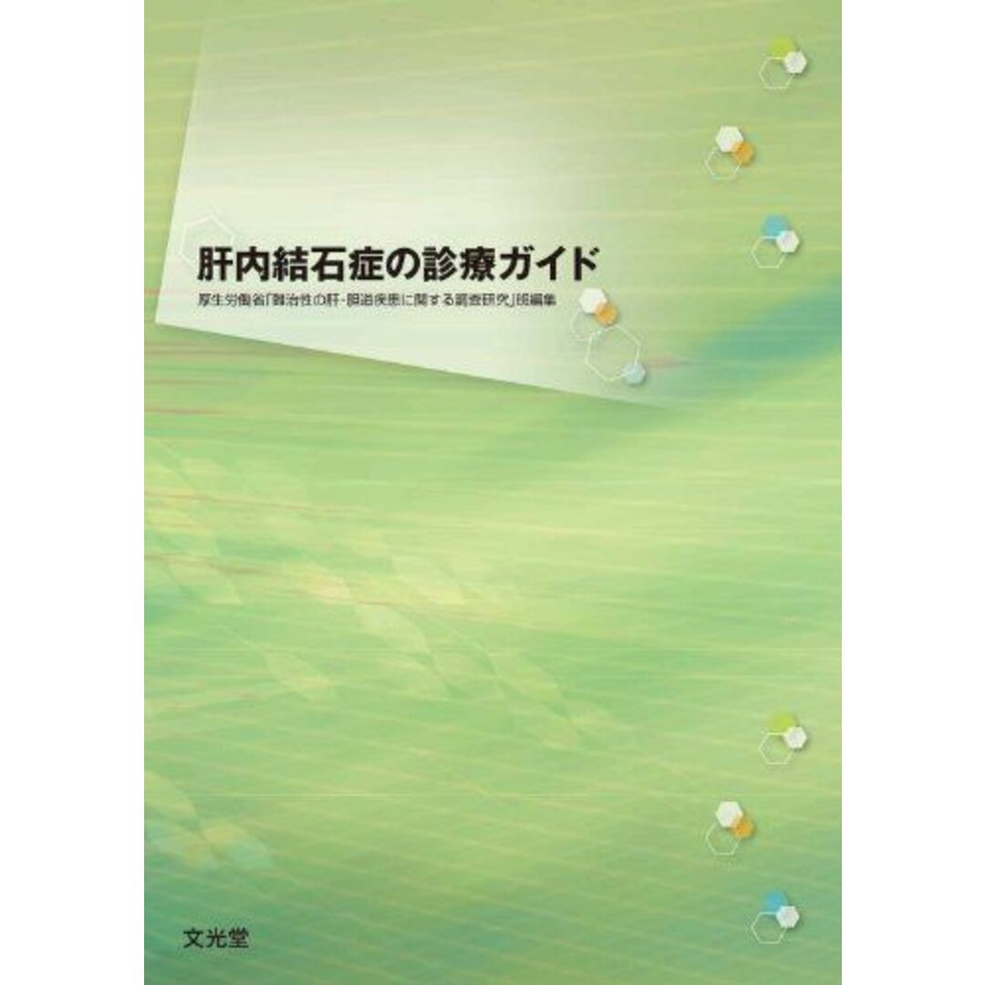 肝内結石症の診療ガイド 厚生労働省