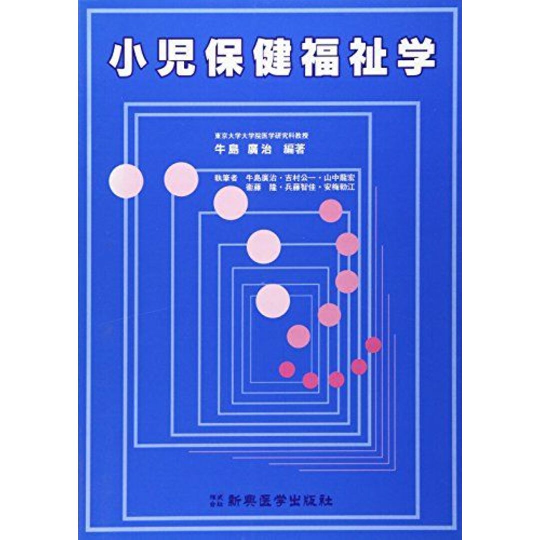 小児保健福祉学 [単行本] 広治，牛島