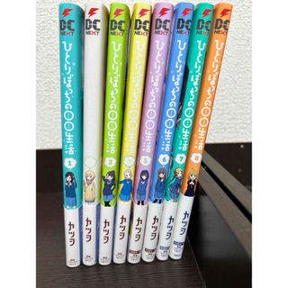 カドカワショテン(角川書店)のひとりぼっちの〇〇生活(1~8巻 全巻セット)(全巻セット)