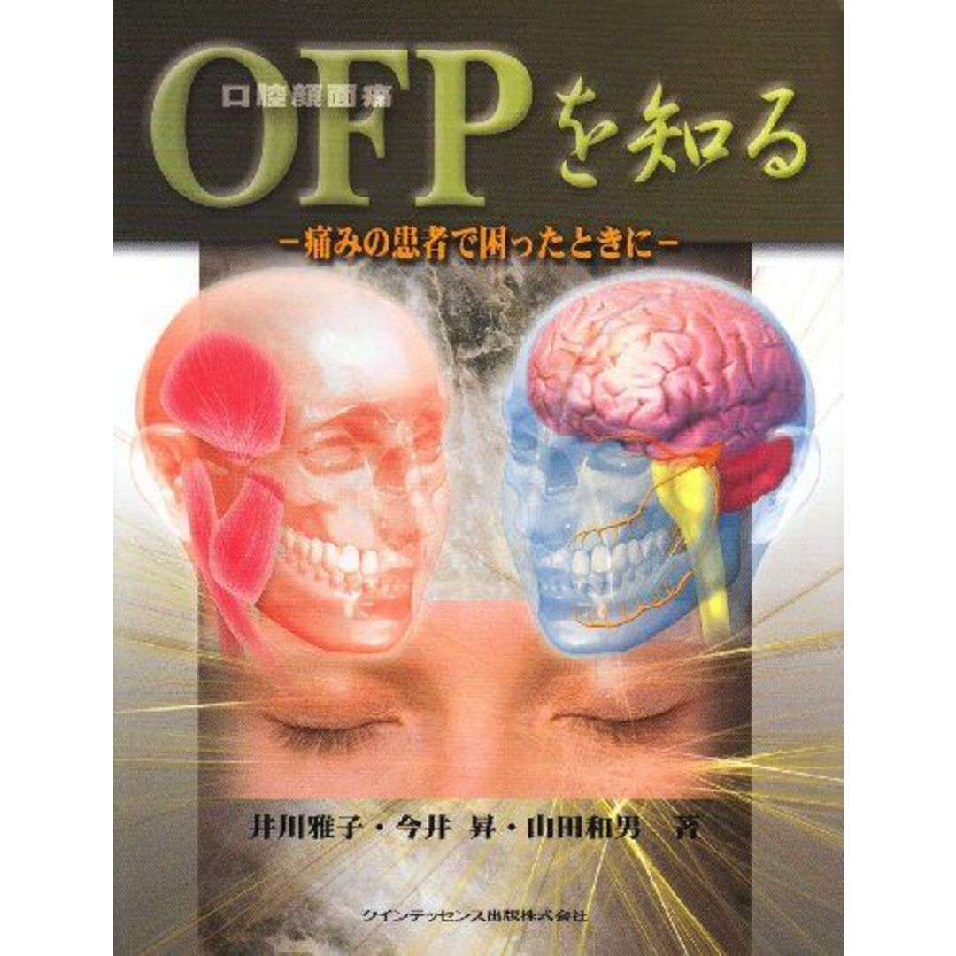 OFPを知る―痛みの患者で困ったときに 井川 雅子