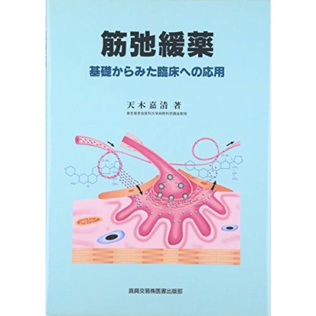 筋弛緩薬―基礎からみた臨床への応用 [単行本] 天木 嘉清