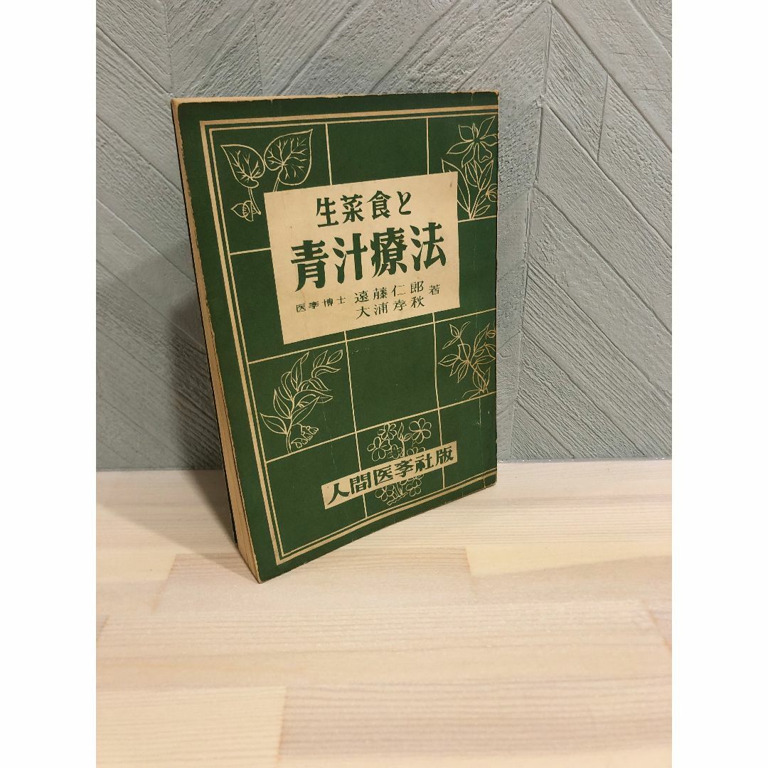 生菜食と青汁療法 Green Juice 遠藤仁郎／大浦孝秋共著 人間医学社版