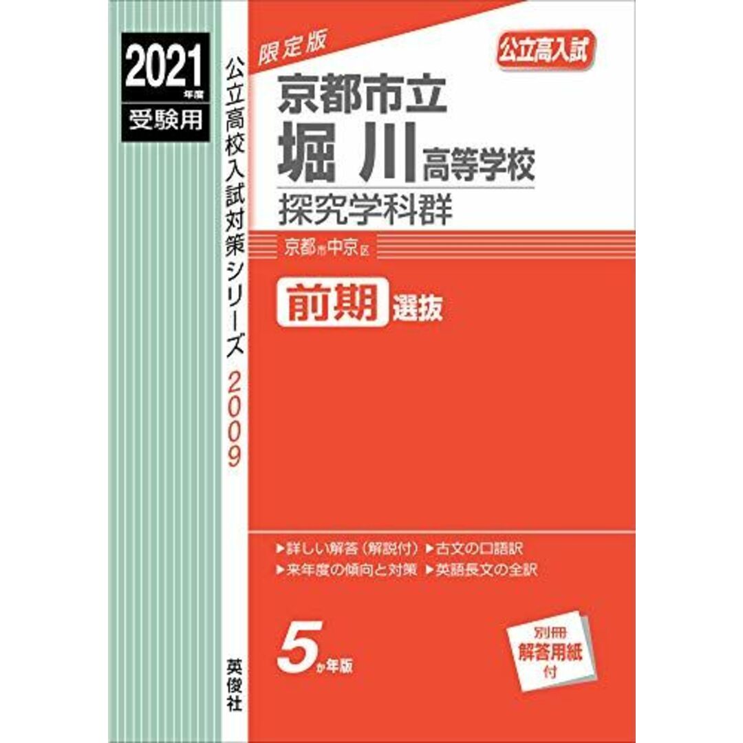 京都市立堀川高等学校 探究学科群 2021年度受験用 赤本 2009 (公立高校入試対策シリーズ)