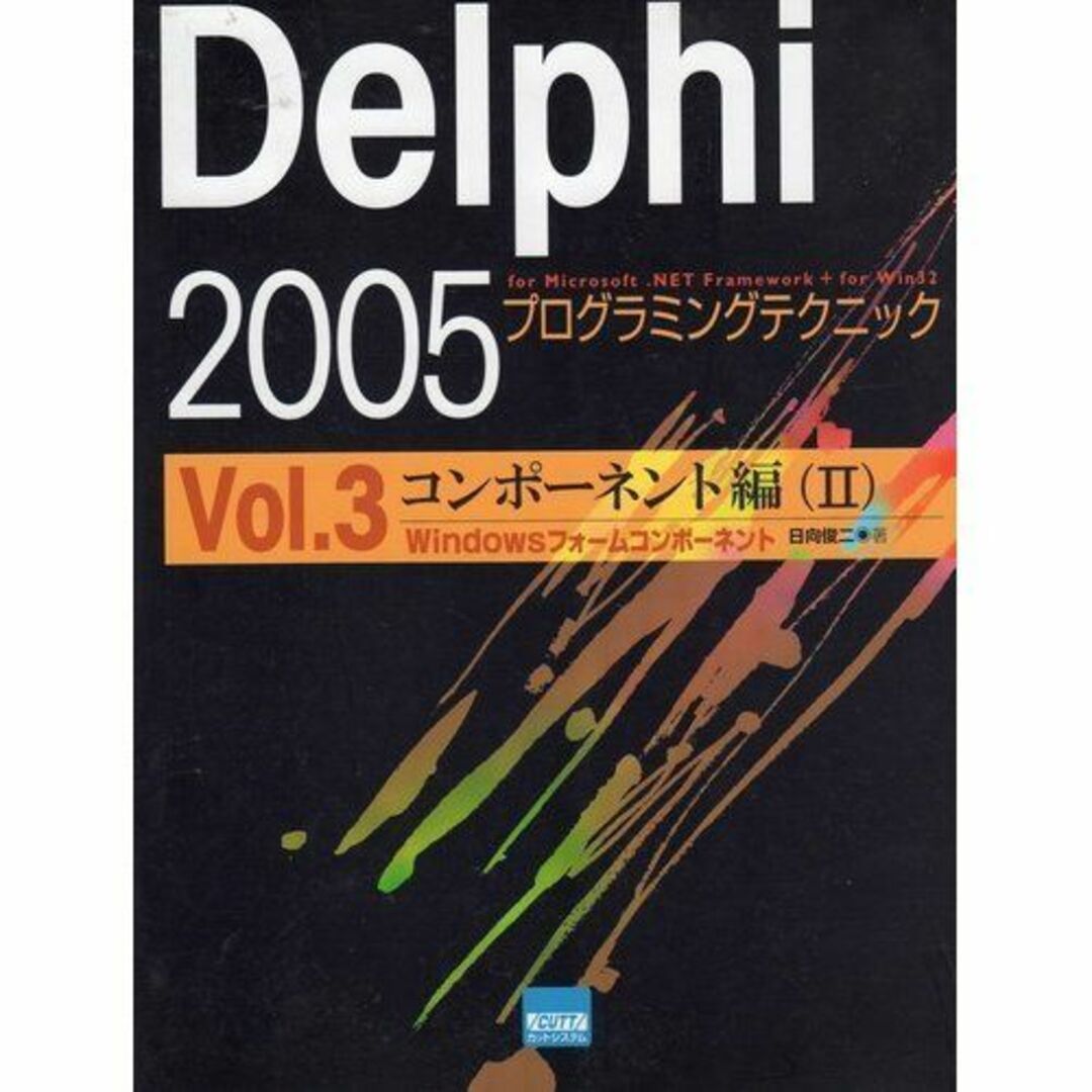 Delphi 2005プログラミングテクニック vol.3(コンポーネント編―For Microsoft.NET Framewo Windowsフォームコンポーネント [単行本] 日向 俊二