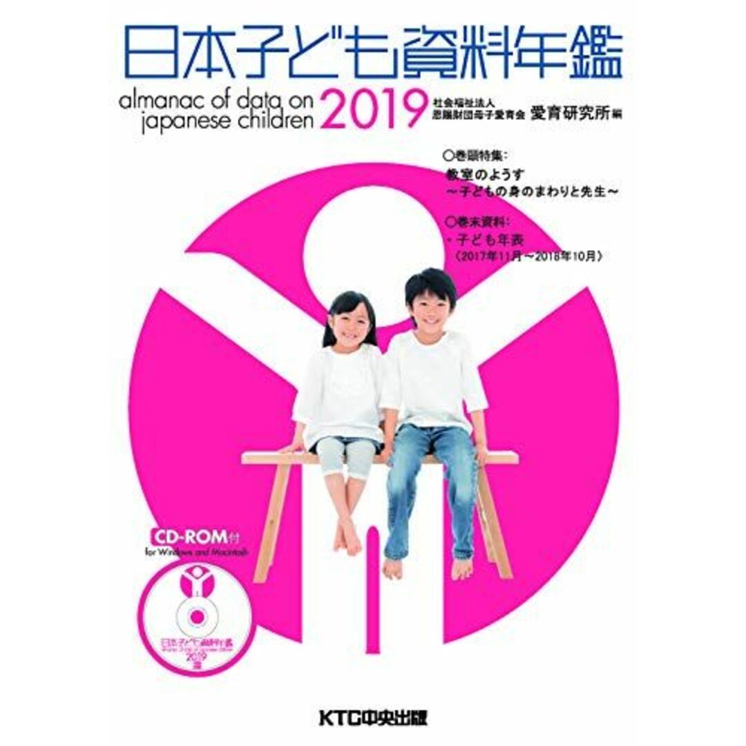 日本子ども資料年鑑2019 [単行本（ソフトカバー）] 母子愛育会 愛育研究所