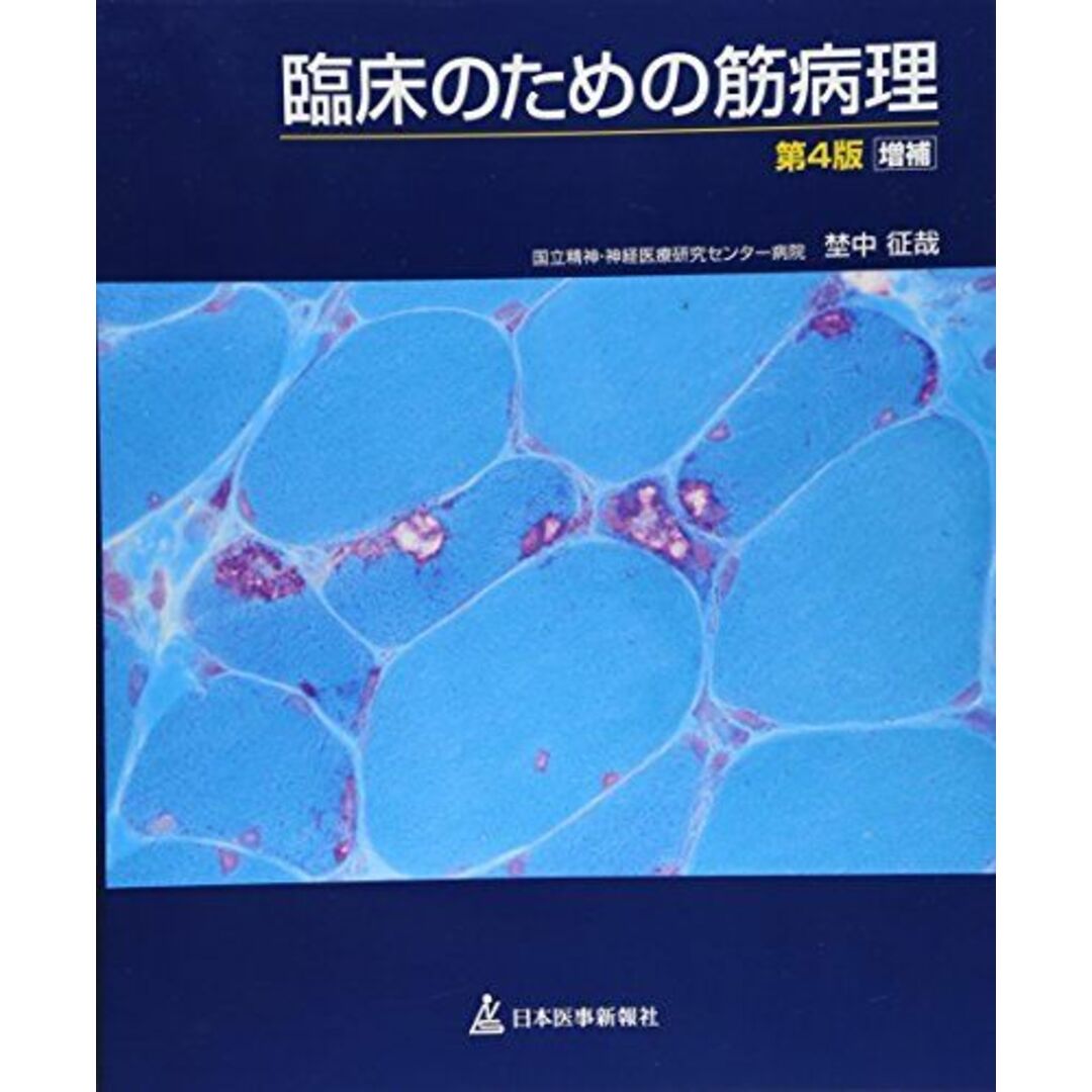 臨床のための筋病理<第4版>増補 埜中 征哉