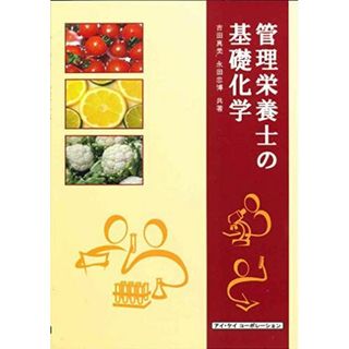 管理栄養士の基礎化学 [単行本] 真美，吉田; 忠博，永田