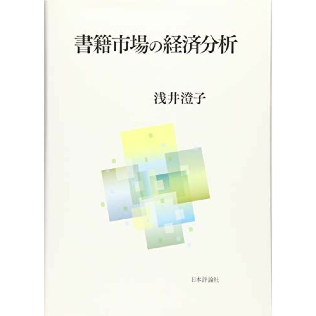 書籍市場の経済分析 [単行本] 浅井 澄子