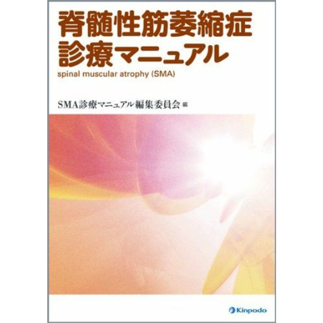 脊髄性筋萎縮症診療マニュアル 斎藤加代子; SMA診療マニュアル編集委員会