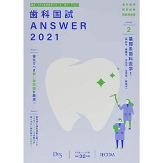 歯科国試ANSWER 2021 vol.2―82回~113回過去32年間歯科医師国家試験問題解 基礎系歯科医学 1(解剖学・組織学/ DES歯学教育スクール(語学/参考書)