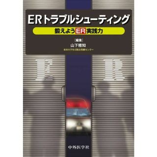 ERトラブルシューティング―鍛えようER実践力 [単行本] 山下 雅知(語学/参考書)