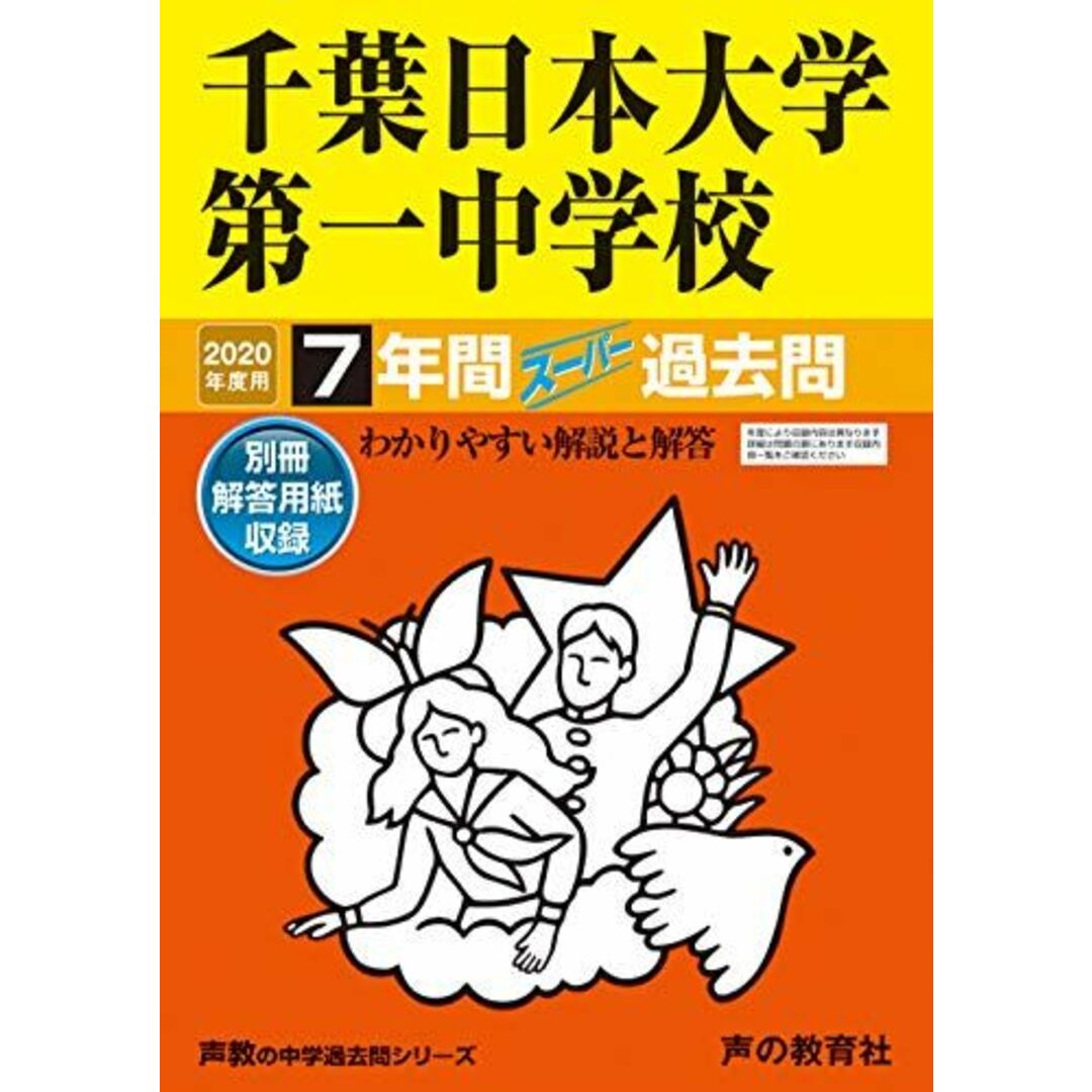 356千葉日本大学第一中学校 2020年度用 7年間スーパー過去問 (声教の中学過去問シリーズ) [単行本] 声の教育社