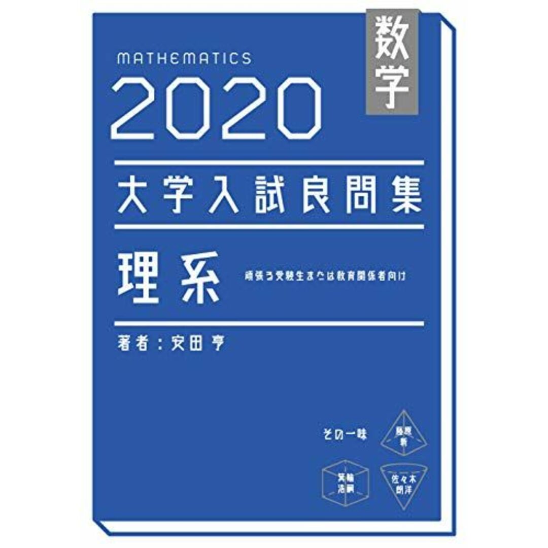 数学　2020大学入試良問集　理系 [単行本（ソフトカバー）] 安田亨