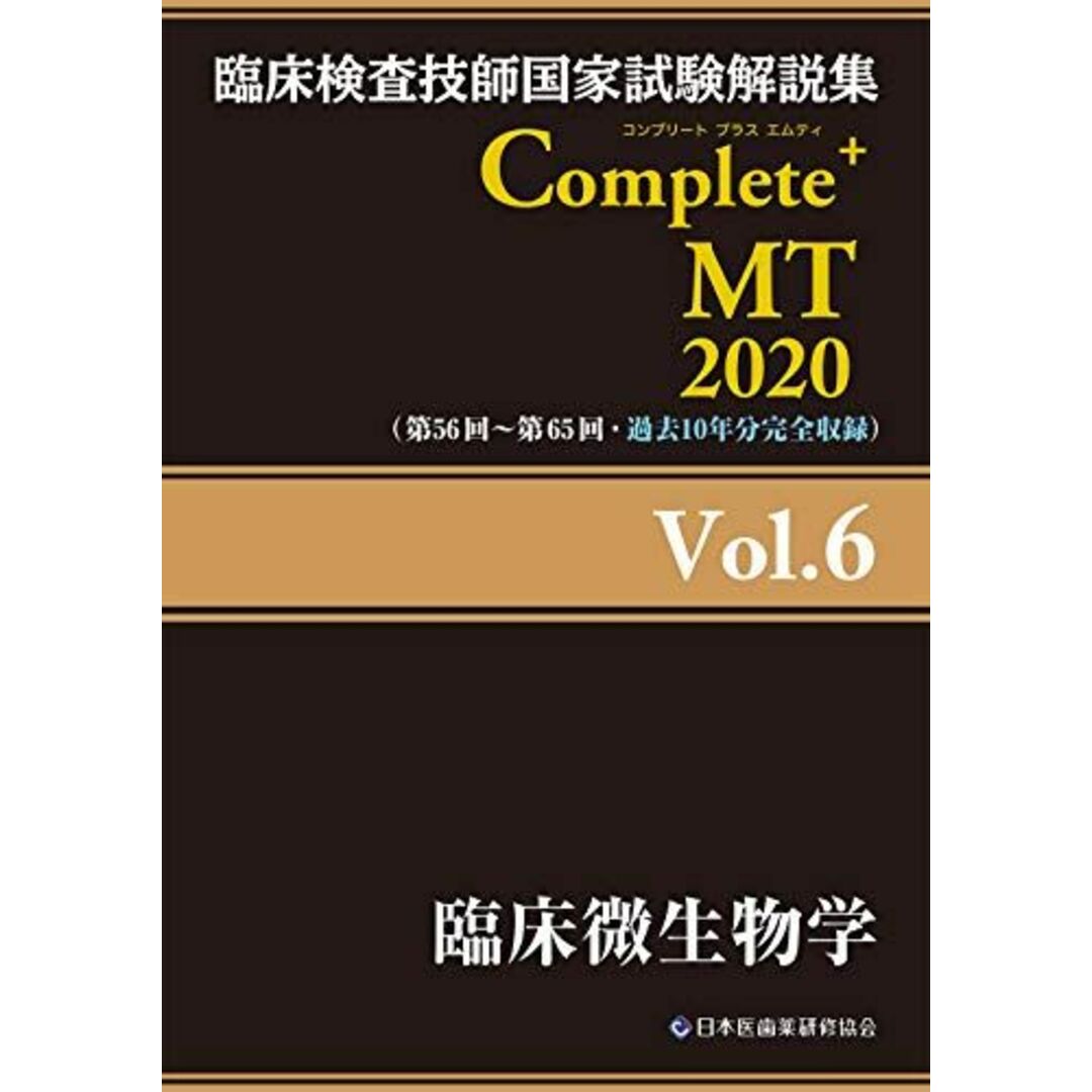 Complete+MT 2020 Vol.6 臨床微生物学 (臨床検査技師国家試験解説集) [単行本（ソフトカバー）] 日本医歯薬研修協会、 臨床検査技師国家試験対策課; 国家試験問題解説書編集委員会