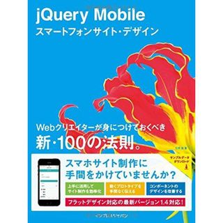 jQuery Mobileスマートフォンサイト・デザイン Webクリエイターが身につけておくべき新・100の法則。 (新・100の法則。シリーズ) 石原 悠(語学/参考書)