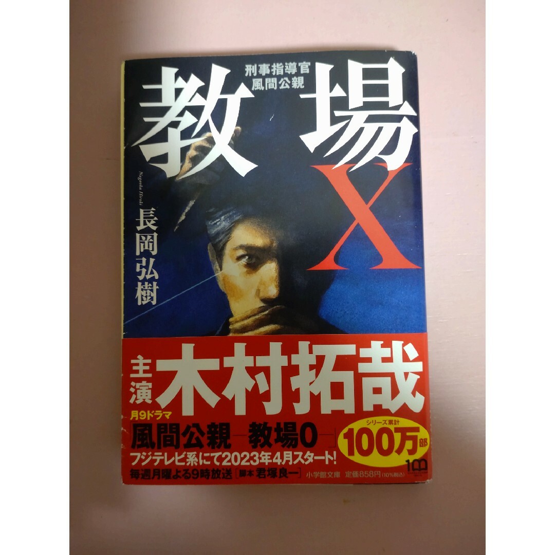 小学館(ショウガクカン)の教場Ｘ　刑事指導官・風間公親 エンタメ/ホビーの本(その他)の商品写真