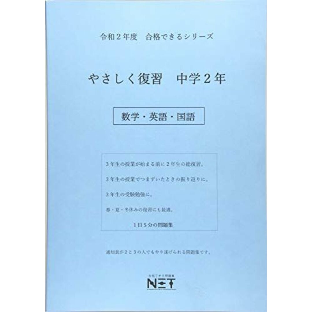 ブックスドリーム's　(合格できる問題集)　令和2年度　参考書・教材専門店　by　熊本ネット株式会社の通販　合格できるシリーズ　中学2年(数学・英語・国語)　やさしく復習　shop｜ラクマ