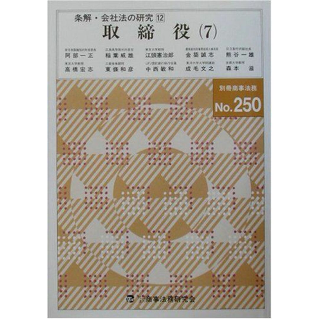 条解・会社法の研究〈12〉取締役(7) (別冊商事法務 No. 250) 一正，阿部、 憲治郎，江頭、 威雄，稲葉; 誠志，金築