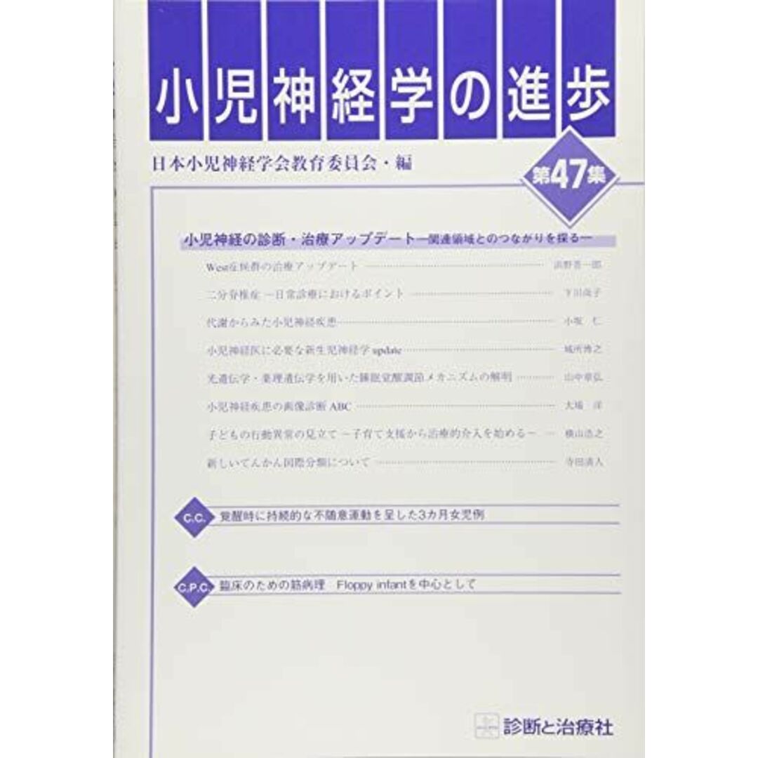 小児神経学の進歩(第47集) [単行本] 日本小児神経学会教育委員会