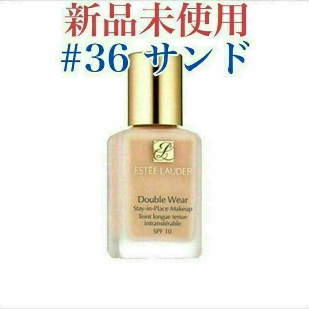 Estee Lauder - エスティーローダー ダブルウェア サンド 36 リキッド ...