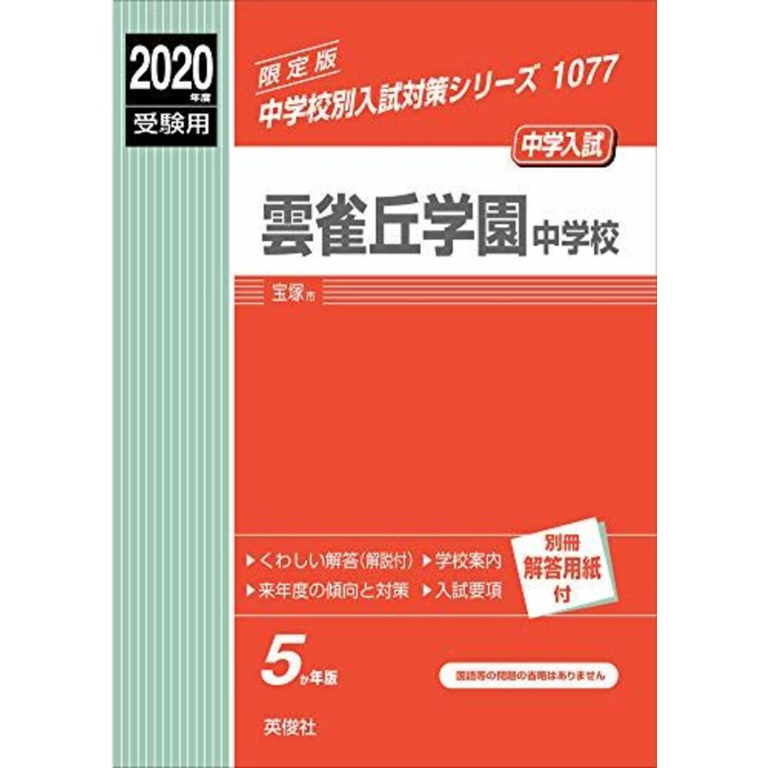 雲雀丘学園中学校 2020年度受験用 赤本 1077 (中学校別入試対策シリーズ)