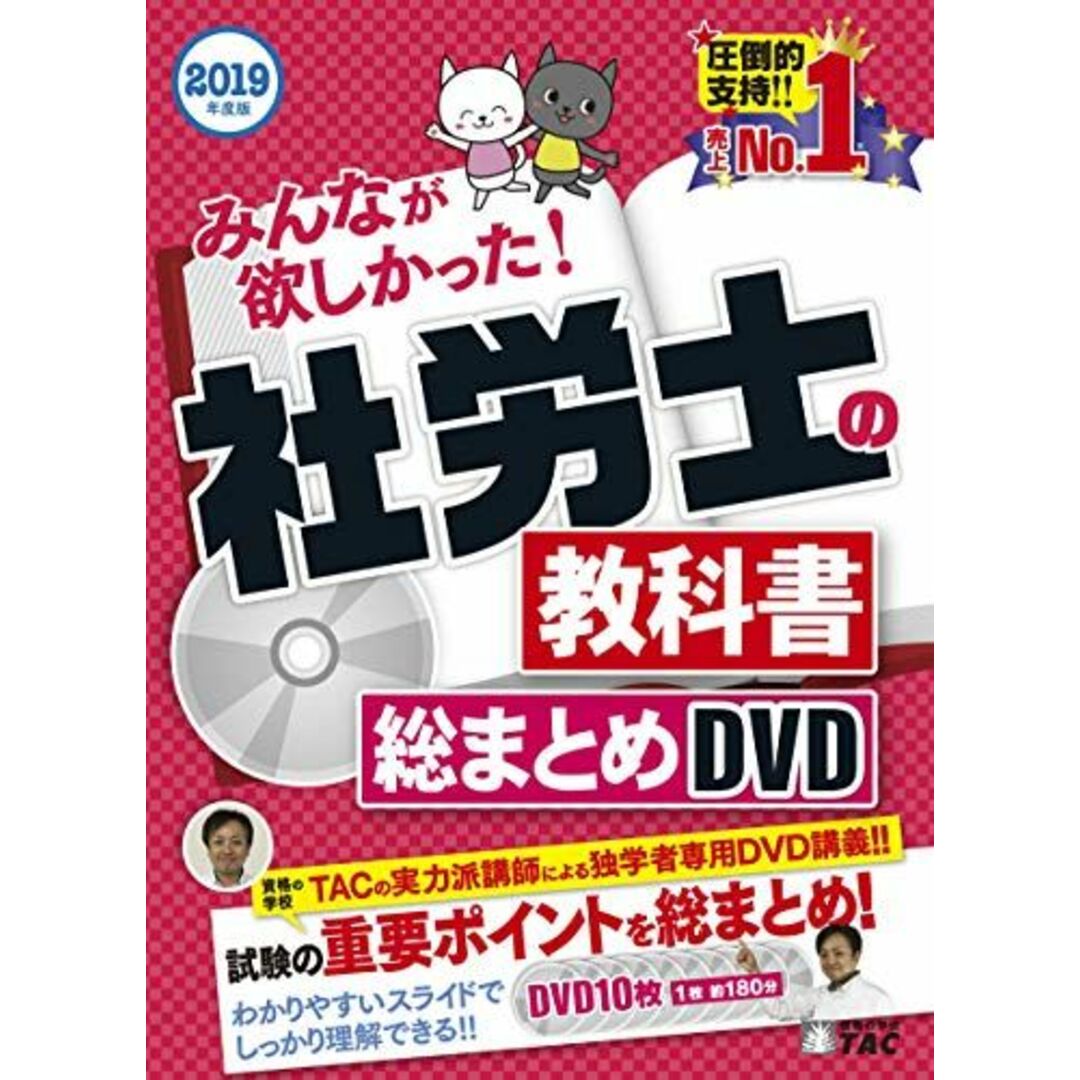 みんなが欲しかった! 社労士の教科書 総まとめDVD 2019年度 (みんなが