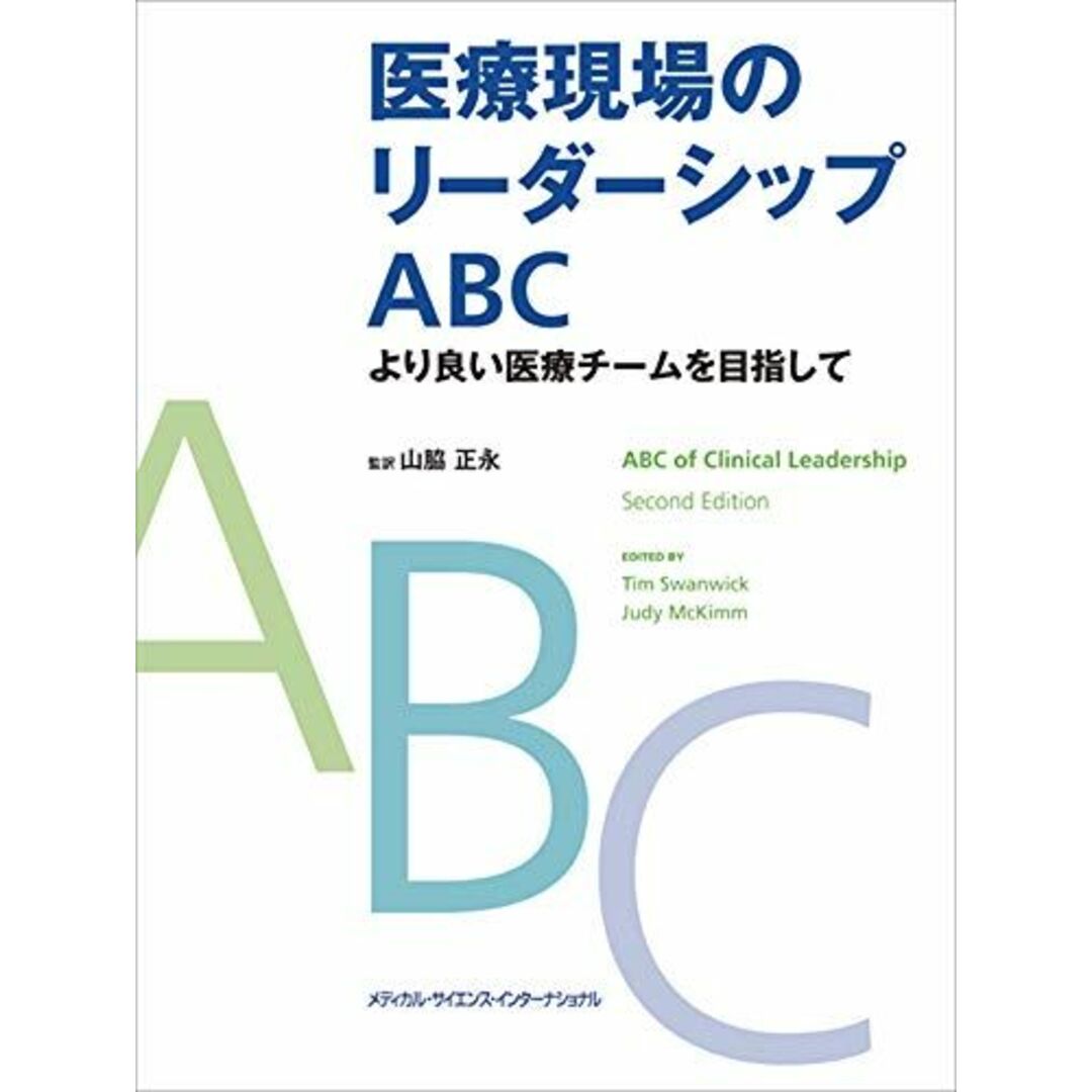 医療現場のリーダーシップABC より良い医療チームを目指して [単行本] 山脇正永