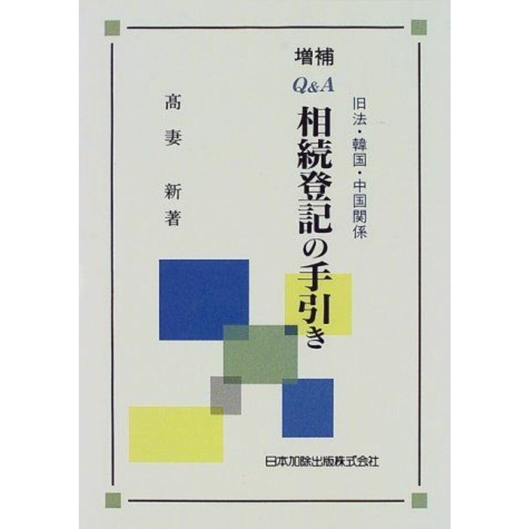 Q&A旧法・韓国・中国関係相続登記の手引き〔増補〕 高妻 新