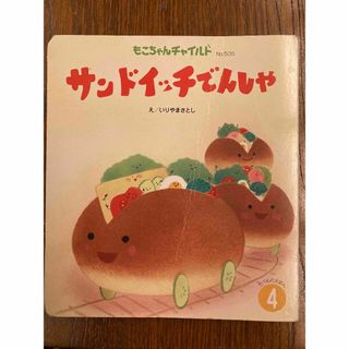 【送料無料】サンドイッチでんしゃ(絵本/児童書)