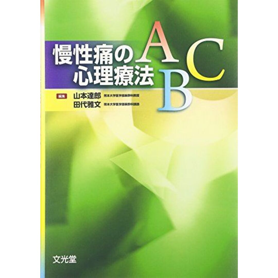 初売り初売り 慢性痛の心理療法ABC 山本 達郎 語学+参考書