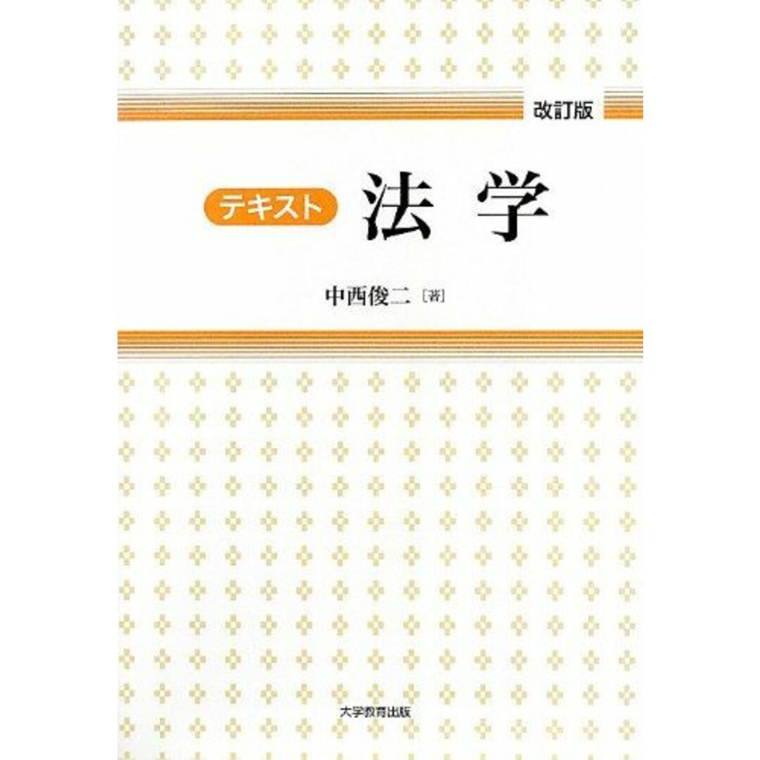 テキスト法学 [単行本] 中西 俊二