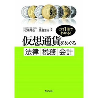 これ1冊でわかる! 仮想通貨をめぐる法律・税務・会計 [単行本（ソフトカバー）] 松嶋 隆弘(日本大学教授、弁護士); 渡邊 涼介(弁護士)(語学/参考書)