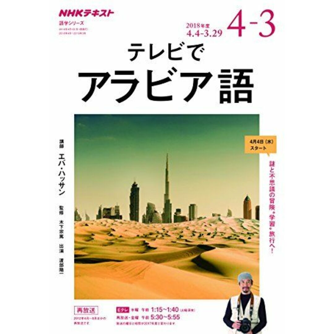 NHKテレビ テレビでアラビア語 2018年度―謎と不思議の冒険“学習""旅行へ (語学シリーズ) [ムック] エバ・ハッサン; 木下 宗篤 エンタメ/ホビーの本(語学/参考書)の商品写真