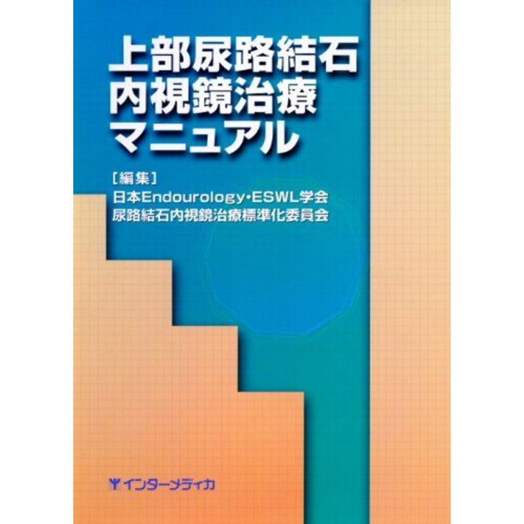 上部尿路結石内視鏡治療マニュアル [単行本] 日本Endourology・ESWL学会 エンタメ/ホビーの本(語学/参考書)の商品写真