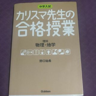 カリスマ先生の合格授業理科物理・地学 中学入試(語学/参考書)