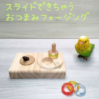 スライドできちゃう♪　おつまみフォージング♡　インコ　おもちゃ(鳥)