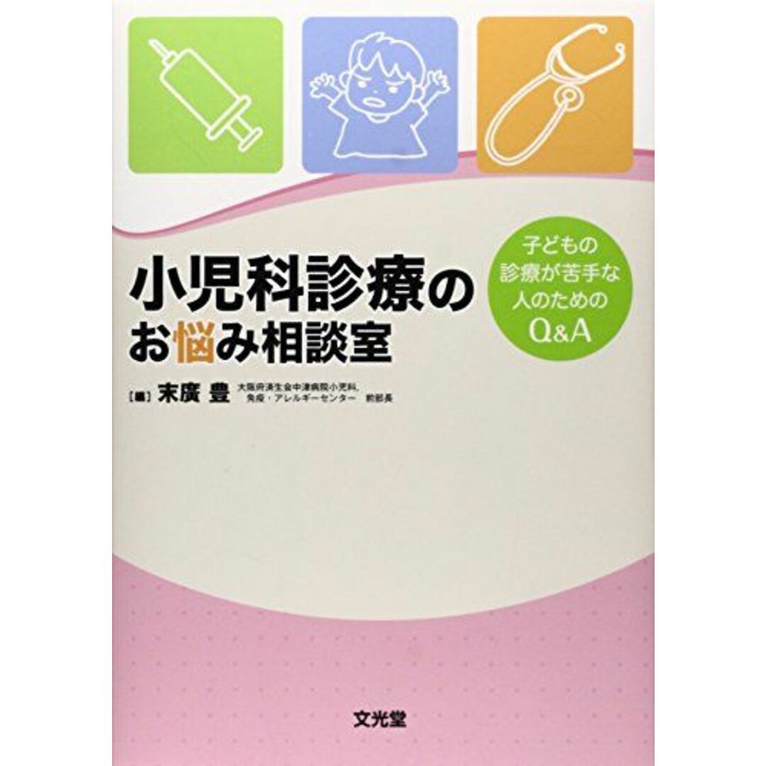 小児科診療のお悩み相談室―子どもの診療が苦手な人のためのQ&A [単行本] 豊，末廣 エンタメ/ホビーの本(語学/参考書)の商品写真