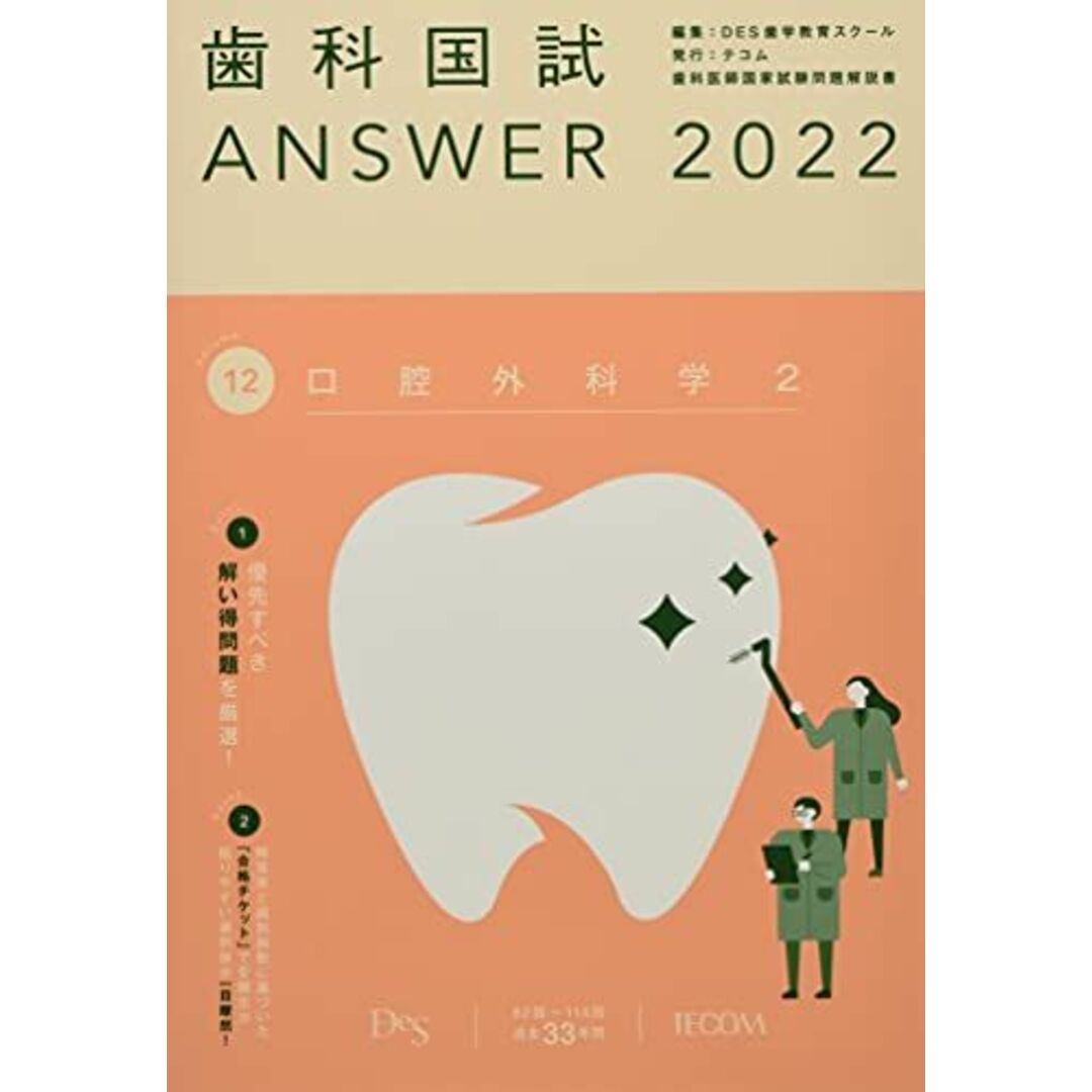 歯科国試ANSWER2022 vol.12口腔外科学2 [単行本] DES歯学教育スクール ...