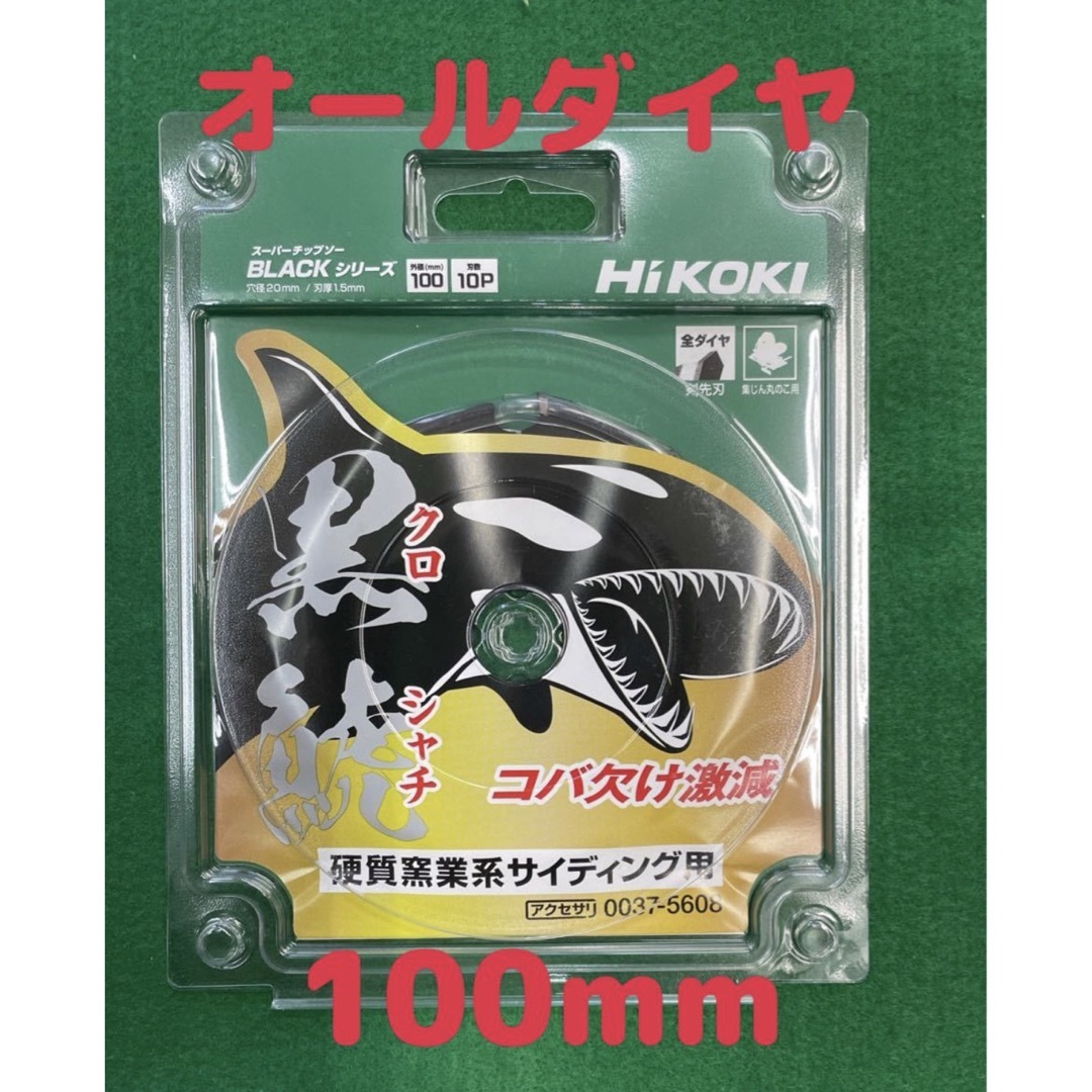 HiKOKI  黒鯱全ダイヤチップソー　外径100mmX10P   1枚 スポーツ/アウトドアの自転車(工具/メンテナンス)の商品写真