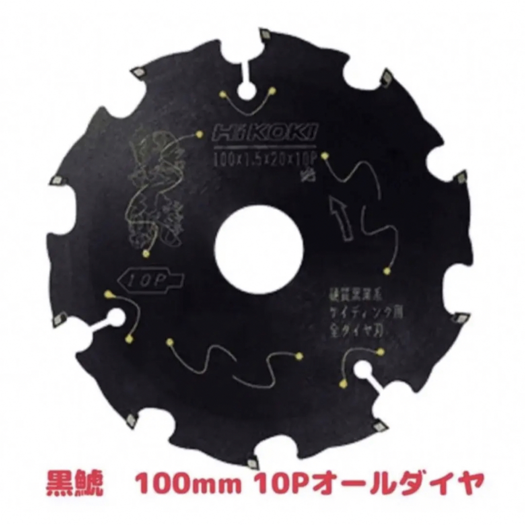 工具/メンテナンスHiKOKI  黒鯱全ダイヤチップソー　外径100mmX10P   2枚