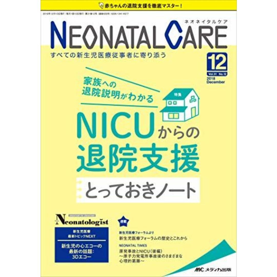 ネオネイタルケア 2018年12月号(第31巻12号)特集:家族への退院説明がわかる NICUからの退院支援 とっておきノート