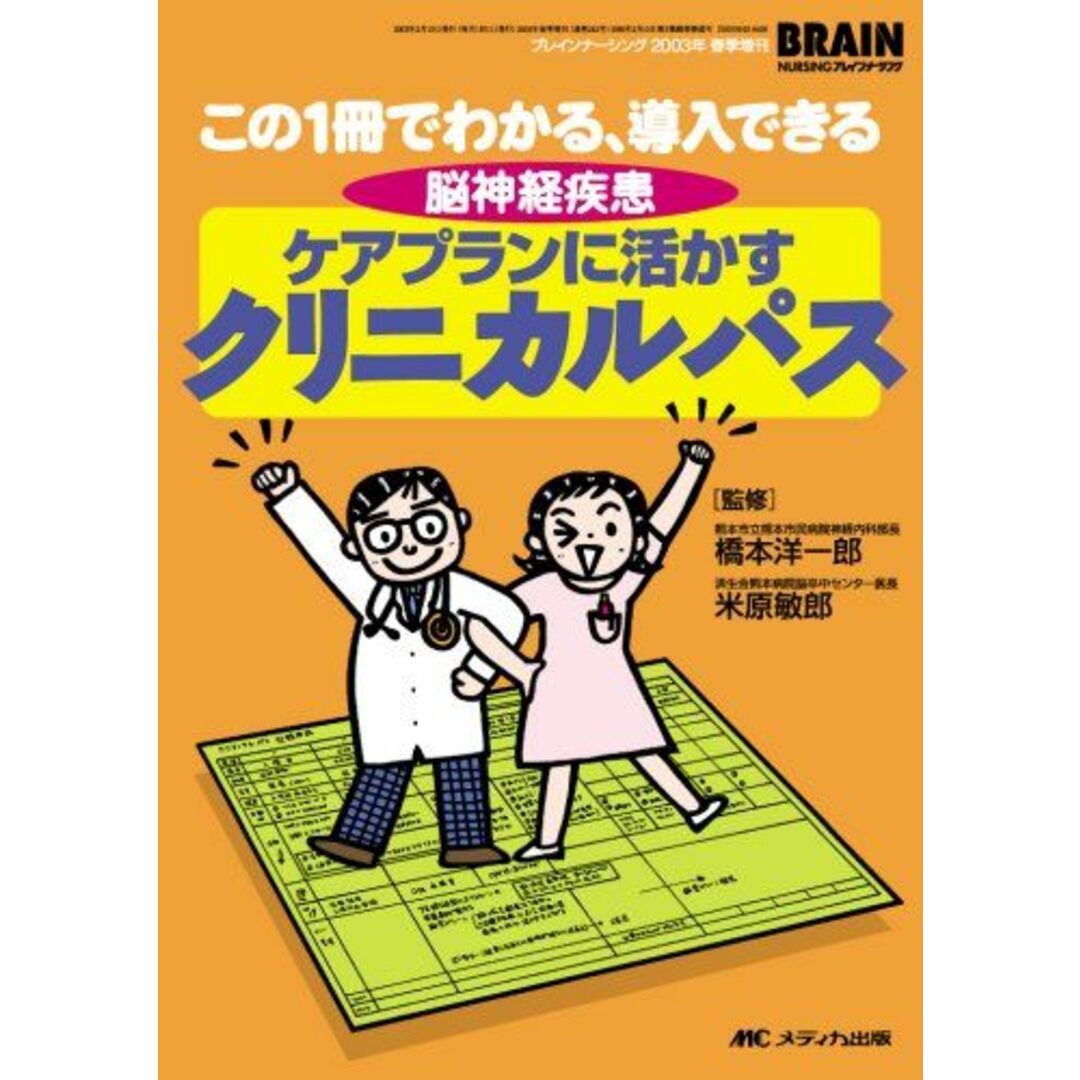 脳神経疾患ケアプランに活かすクリニカルパス―この1冊でわかる、導入できる (ブレインナーシング 03年春季増刊) (ブレインナ-シング 03年春季増刊) [単行本] 橋本洋一郎; 米原敏郎